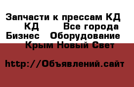 Запчасти к прессам КД2122, КД2322 - Все города Бизнес » Оборудование   . Крым,Новый Свет